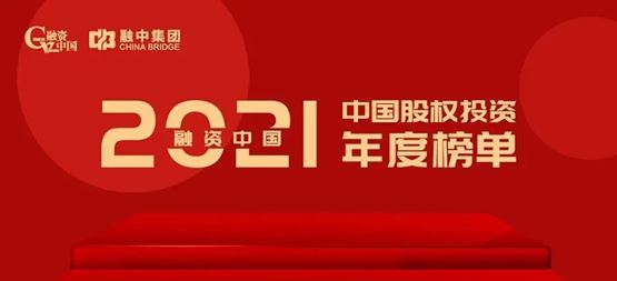 「合創(chuàng)資本」榮獲“融資中國2021年度中國早期投資機構TOP50”