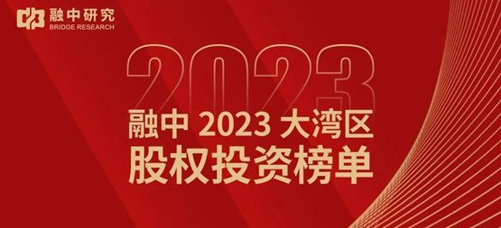 「合創(chuàng)資本」合創(chuàng)資本榮獲融中2023大灣區(qū)創(chuàng)業(yè)投資機構(gòu)50強