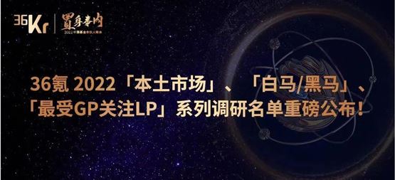 「合創(chuàng)資本」榮獲36氪“最受LP認可早期投資機構TOP 20”