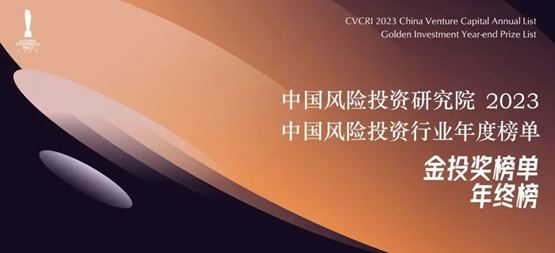 「合創(chuàng)資本」榮獲中國(guó)風(fēng)險(xiǎn)投資研究院“2023年度中國(guó)最受LP青睞早期投資機(jī)構(gòu)Top20”