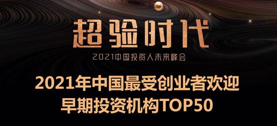 「合創(chuàng)資本」榮獲36氪“2021年中國最受創(chuàng)業(yè)者歡迎早期投資機構(gòu)TOP50”