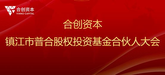 合創(chuàng)動態(tài) | 鎮(zhèn)江市普合股權(quán)投資基金合伙人大會圓滿舉辦