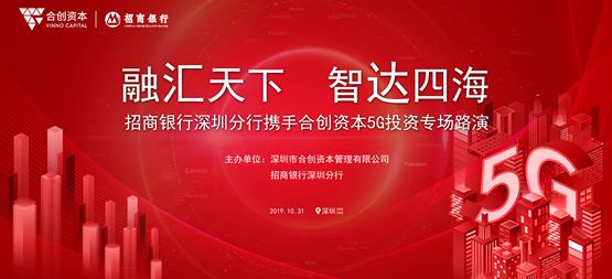 合創(chuàng)路演 | 招商銀行深圳分行攜手合創(chuàng)資本舉行5G投資專場路演