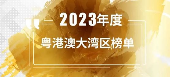 「合創(chuàng)資本」連續(xù)5年入選投中“年度粵港澳大灣區(qū)最佳早期創(chuàng)業(yè)投資機(jī)構(gòu)TOP10”