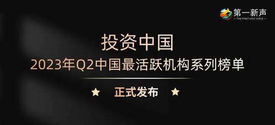 「合創(chuàng)資本」獲第一新聲2023年Q2“最活躍早期投資機(jī)構(gòu)TOP30”