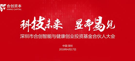 聚焦高科技投資四部曲 合創(chuàng)智能及健康創(chuàng)業(yè)投資基金召開合伙人大會