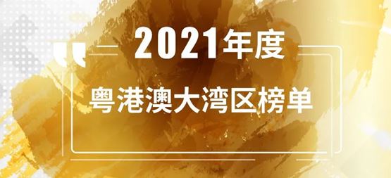 「合創(chuàng)資本」連續(xù)三年榮登“粵港澳大灣區(qū)最佳創(chuàng)業(yè)投資機構(gòu)TOP 30”榜單