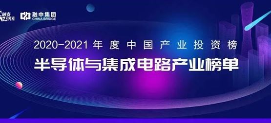 「合創(chuàng)資本」榮獲融資中國2020-2021年度“中國半導體與集成電路最佳早期投資機構(gòu)”