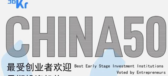 「合創(chuàng)資本」蟬聯(lián)36氪“2022年中國最受創(chuàng)業(yè)者歡迎早期投資機構TOP50”