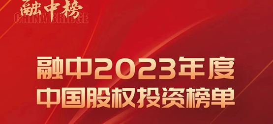 「合創(chuàng)資本」榮登融中2023年度中國早期投資機構(gòu)Top50